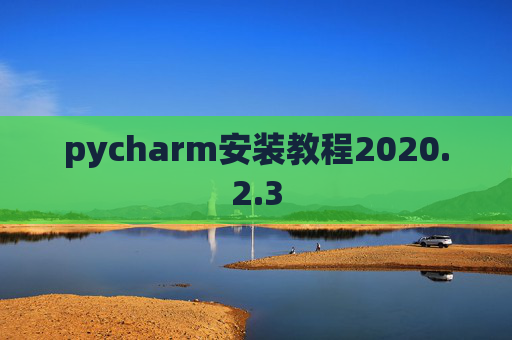 pycharm安装教程2020.2.3